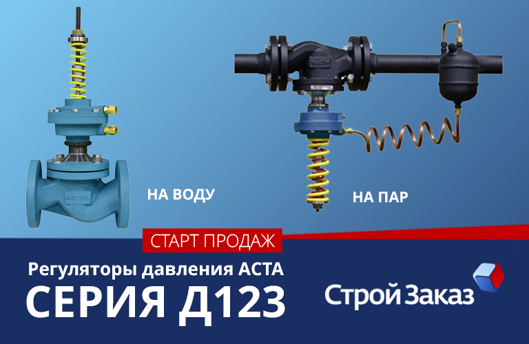 Регуляторы давления аста